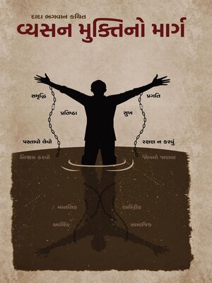 વ્યસન મુક્તિનો માર્ગ - ebook